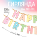 Гирлянда на ленте Happy Birthday, длина 250 см