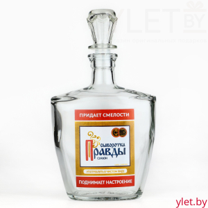 Штоф Сыворотка правды, 700 мл