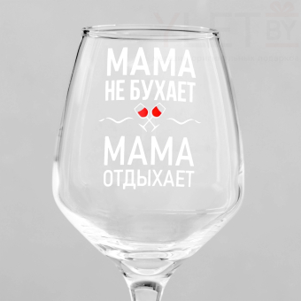 Бокал для вина с надписью "Мама отдыхает" 350 мл