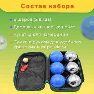 Боча Петанк 6 шаров в сумке (3 серебряных 3 синих)