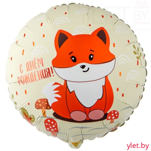 Шар (18"/46 см) Круг, С Днем рождения, Лиса милая