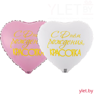 Шар (18"/46 см) Сердце, С Днем рождения, Красотка