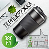 Термокружка 380 мл Черная