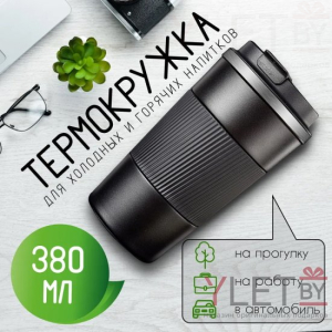 Термокружка 380 мл Черная