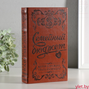 Сейф-книга "Семейный бюджет" тиснение кожа 21х13х5 см