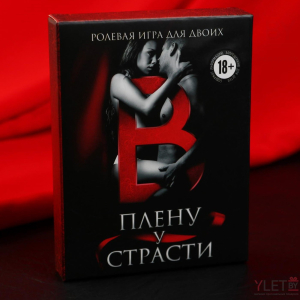 Эротическая игра для двоих В плену у страсти