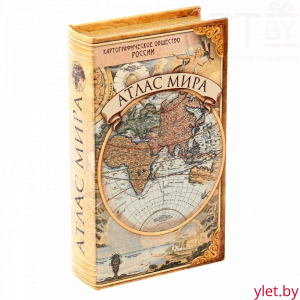 Сейф книга Атлас мира, 21х13х5 см