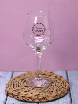 Бокал для вина Oh vine! "Моя зона  комфорта", 400мл