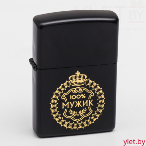 Зажигалка бензиновая 100% мужик