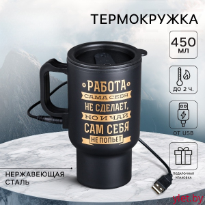Термокружка с подогревом от USB «Чай сам себя не попьет», 450 мл