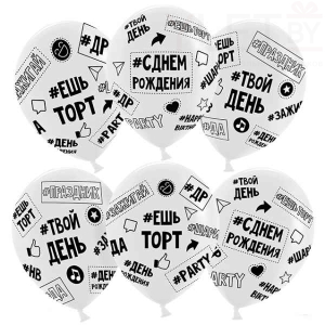 Шар (12''/30 см) Твой День Рождения. Хэштег, Прозрачный