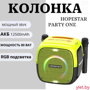 Портативная колонка Hopestar Powerful Party one 80W с двумя микрофонами Желтая