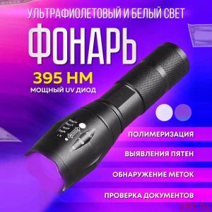 Фонарь ультрафиолетовый YYC-SD-14-UV