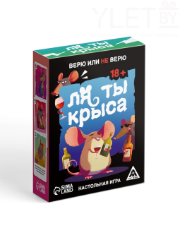 Настольная игра «Ля ты крыса. Верю или не верю», 18+