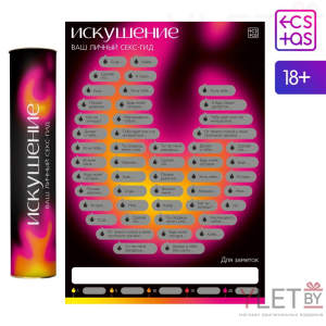 Скретч плакат Секс гид. Искушение, А3, 18+