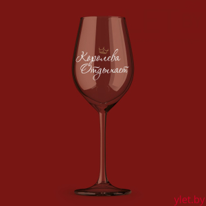 Бокал для вина Oh vine! "Королева  отдыхает", 400мл