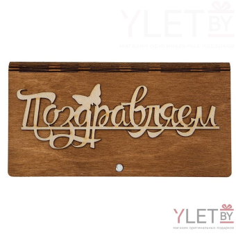 Деревянный конверт для денег Поздравляем