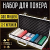 Набор для покера 300 фишек в кейсе с номиналом