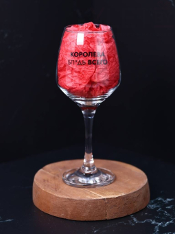 Бокал для вина Oh vine! "Королева бл*дь всего", 400мл