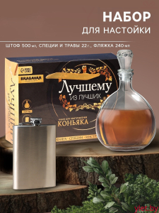 Набор для приготовления алкоголя "Коньяк", набор трав и специй, штоф, фляга