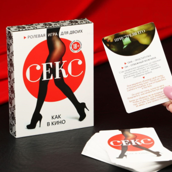 Игра для двоих Секс как в кино