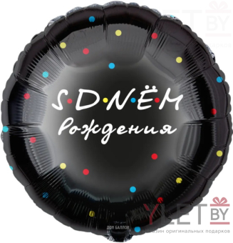 Шар (18''/46 см) Круг, С Днем Рождения, Черный, точки цветные