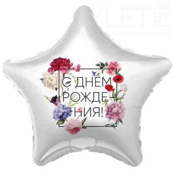 Шар (19''/48 см) Звезда, С Днем Рождения! Флористика