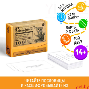 Настольная игра большая дурацкая викторина «Пословицы соль речи. Том 4», 100 карт, 14+
