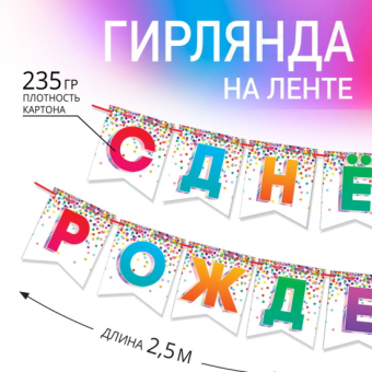 Гирлянда на ленте С днем рождения! длина 215 см