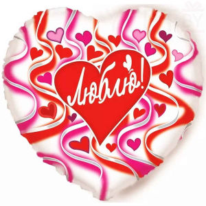 Шар (18''/46 см) Сердце, Люблю. Сердечки
