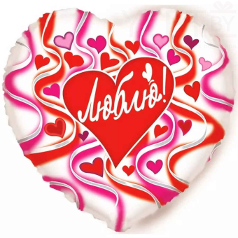 Шар (18''/46 см) Сердце, Люблю. Сердечки