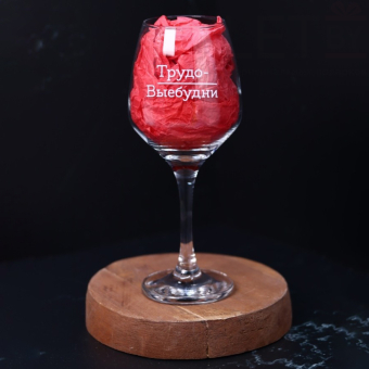 Бокал для вина Oh vine! "Трудо выебудни", 400мл