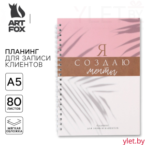 Планер для записи клиентов А5, 80 л «Я создаю мечты»