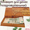 Деревянный конверт купюрница На женские радости