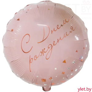 Шар (18''/46 см) Круг, с Днем рождения, конфетти Party Розовый