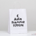 Пакет подарочный с приколами, Пупсик, белый, 24 х 10.5 х 32 см