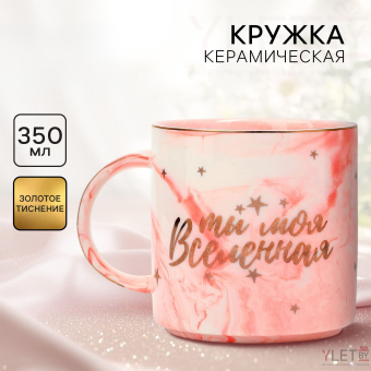 Кружка керамическая «Ты моя вселенная», 350 мл