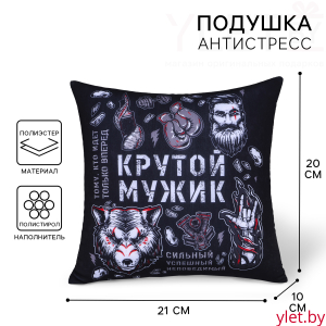 Подушка декоративная антистресс «Крутой мужик», 21х20 см