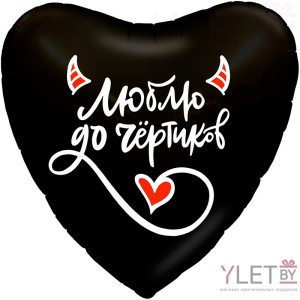 Шар (18''/48 см) Сердце, Люблю до чертиков, Черный