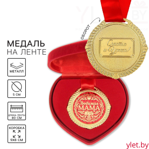 Медаль в бархатной коробке «Любимая мама», d= 5 см