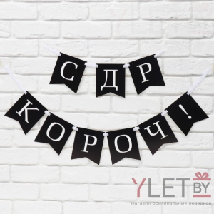 Гирлянда на ленте С др короч! длина 150 см