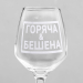 Бокал для вина с надписью "Горяча и бешена" гравировка, 350 мл