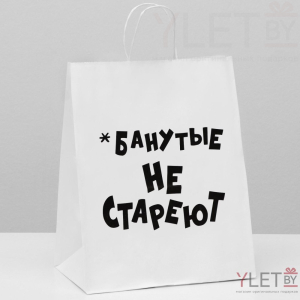 Пакет подарочный Не стареют 24 х 10.5 х 32 см