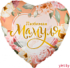 Шар (18''/46 см) Сердце, Любимая Мамуля. Цветы