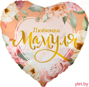 Шар (18''/46 см) Сердце, Любимая Мамуля. Цветы