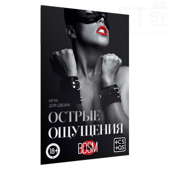 Игра для двоих Острые ощущения