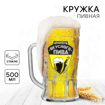 Кружка стеклянная пивная «Ценитель пива», 500мл