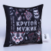 Подушка декоративная антистресс «Крутой мужик», 21х20 см
