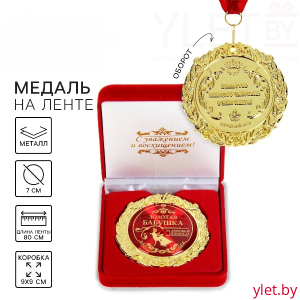 Медаль в бархатной коробке «Золотая бабушка»