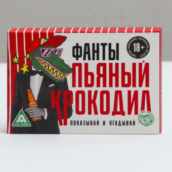 Фанты Пьяный крокодил
